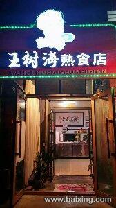 熟食技术培训
